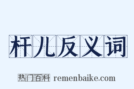 杆儿反义词是什么意思的图片